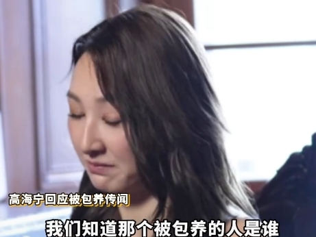 那个靠爆明星黑料出名的是谁,_高海宁辟谣被包养事件详情_高海宁被富商包养谣言真相
