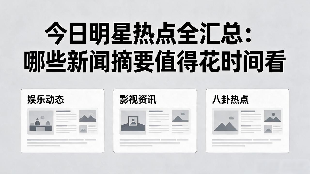 今日明星热点 新闻内容摘要,_电线为什么是两根_人体结构几何体速写